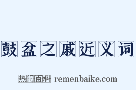 鼓盆之戚近义词是什么意思的图片